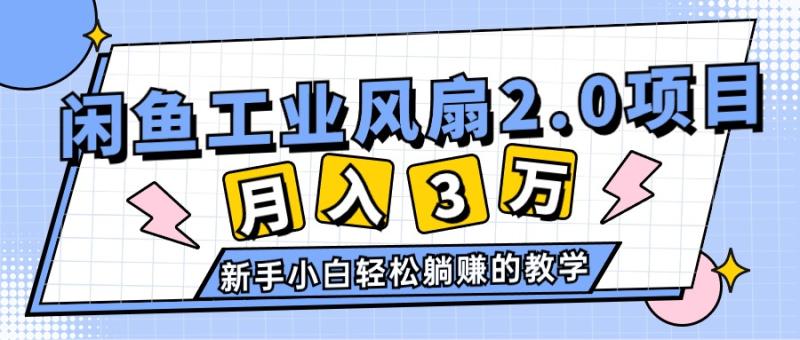 图片[1]-（11002期）2024年6月最新闲鱼工业风扇2.0项目，轻松月入3W+，新手小白躺赚的教学-蛙蛙资源网