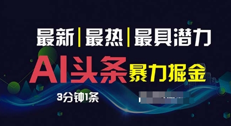 图片[1]-AI撸头条3天必起号，超简单3分钟1条，一键多渠道分发，复制粘贴-蛙蛙资源网