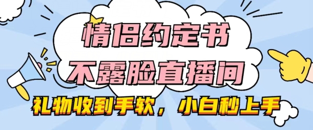 图片[1]-情侣约定书不露脸直播间，礼物收到手软，小白秒上手【揭秘】-蛙蛙资源网