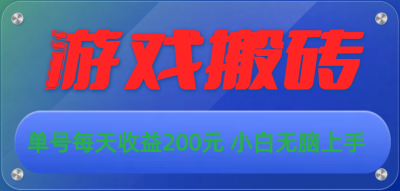 游戏全自动搬砖，单号每天收益200元 小白无脑上手3216 作者:福缘资源库 帖子ID:109931 