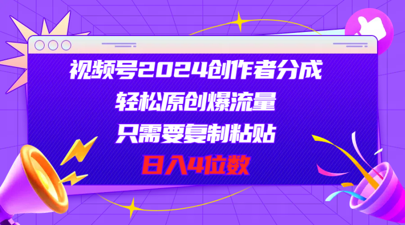 图片[1]-（11018期）视频号2024创作者分成，轻松原创爆流量，只需要复制粘贴，日入4位数-蛙蛙资源网