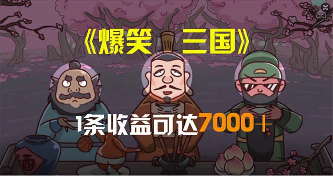 （11029期）爆笑三国，条条爆款，5分钟1条原创视频，一条收益7000＋，一键分发多平台