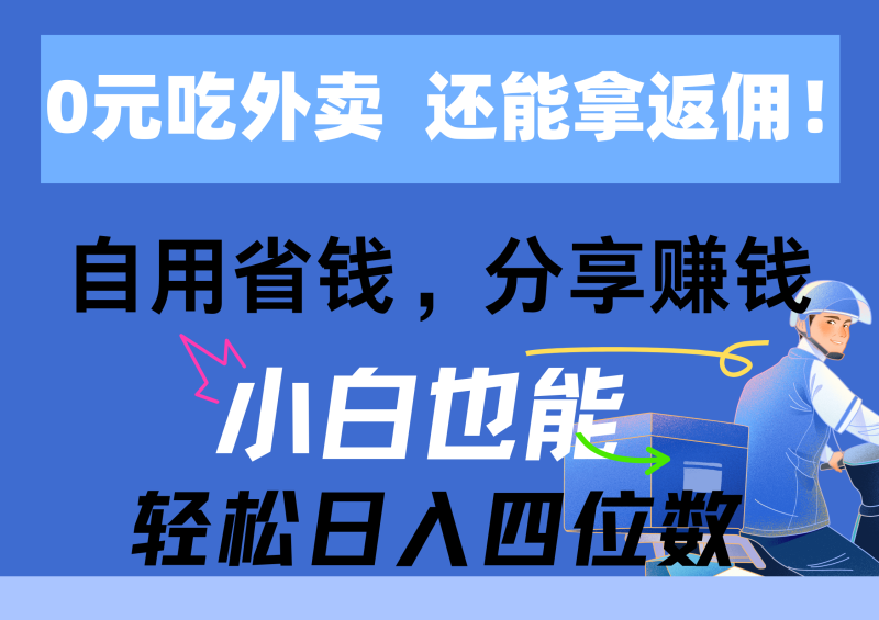 图片[1]-（11037期）0元吃外卖， 还拿高返佣！自用省钱，分享赚钱，小白也能轻松日入四位数-蛙蛙资源网