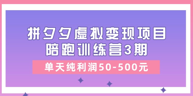 图片[1]-黄岛主《拼夕夕虚拟变现项目陪跑训练营3期》单天纯利润50-500元-蛙蛙资源网