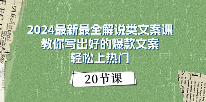 图片[1]-（11044期）2024最新最全解说类文案课：教你写出好的爆款文案，轻松上热门（20节）-蛙蛙资源网