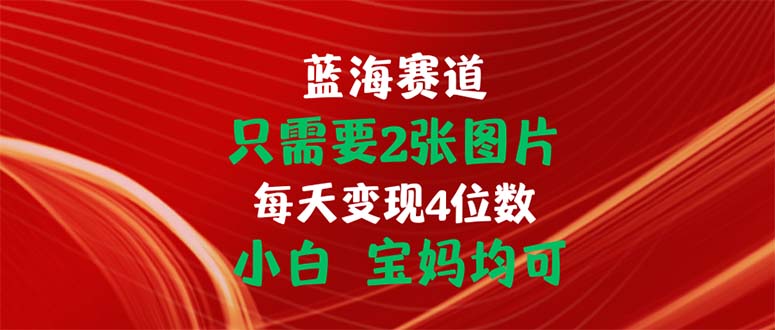 图片[1]-（11047期）只需要2张图片 每天变现4位数 小白 宝妈均可-蛙蛙资源网