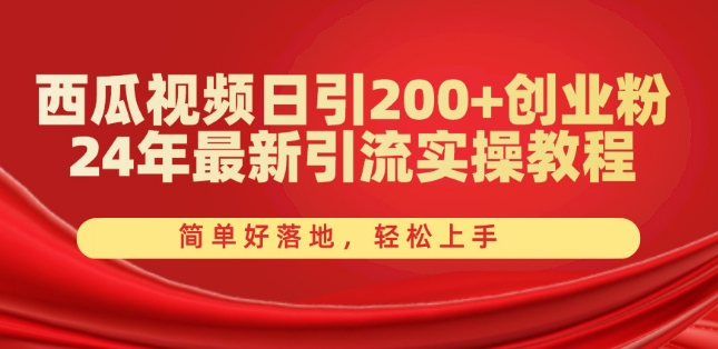 图片[1]-西瓜视频日引200+创业粉，24年最新引流实操教程，简单好落地，轻松上手【揭秘】-蛙蛙资源网