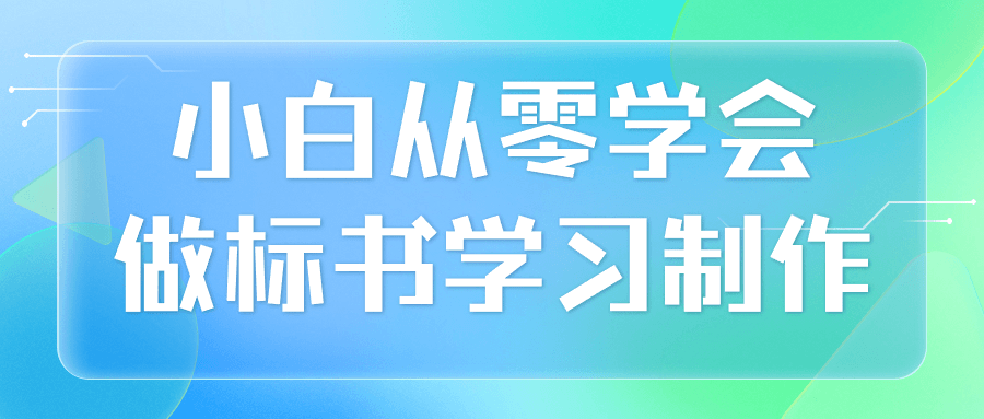 图片[1]-小白从零学会做标书学习制作-蛙蛙资源网