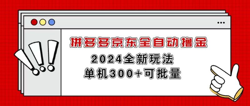 图片[1]-（11063期）拼多多京东全自动撸金，单机300+可批量-蛙蛙资源网