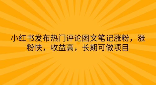 图片[1]-小红书发布热门评论图文笔记涨粉，涨粉快，收益高，长期可做项目-蛙蛙资源网