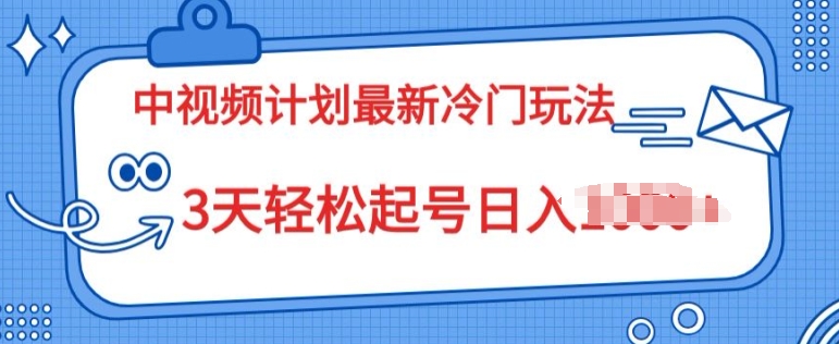 图片[1]-中视频计划2024最新冷门玩法，新手小白无门槛，3天轻松起号日入一张-蛙蛙资源网