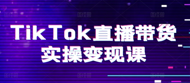 图片[1]-TikTok直播带货实操变现课：系统起号、科学复盘、变现链路、直播配置、小店操作流程、团队搭建等。-蛙蛙资源网