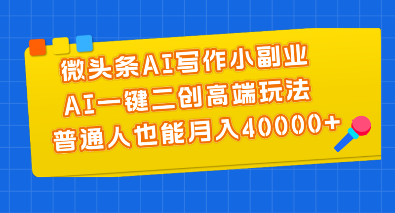 图片[1]-（11076期）微头条AI写作小副业，AI一键二创高端玩法 普通人也能月入40000+-蛙蛙资源网