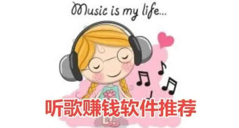 current平台听音乐赚积分的平台，每天听音乐还*？