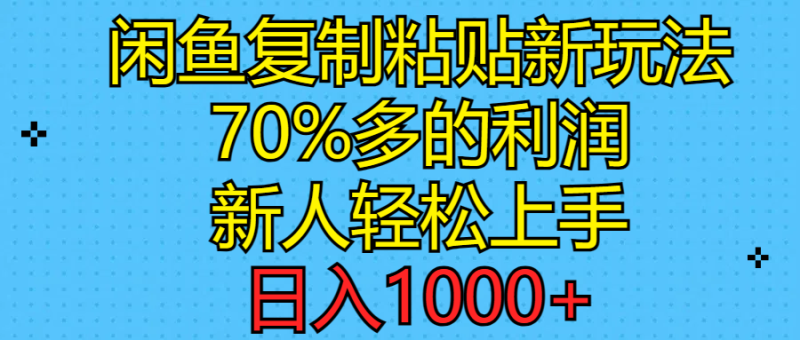 图片[1]-（11089期）闲鱼复制粘贴新玩法，70%利润，新人轻松上手，日入1000+-蛙蛙资源网