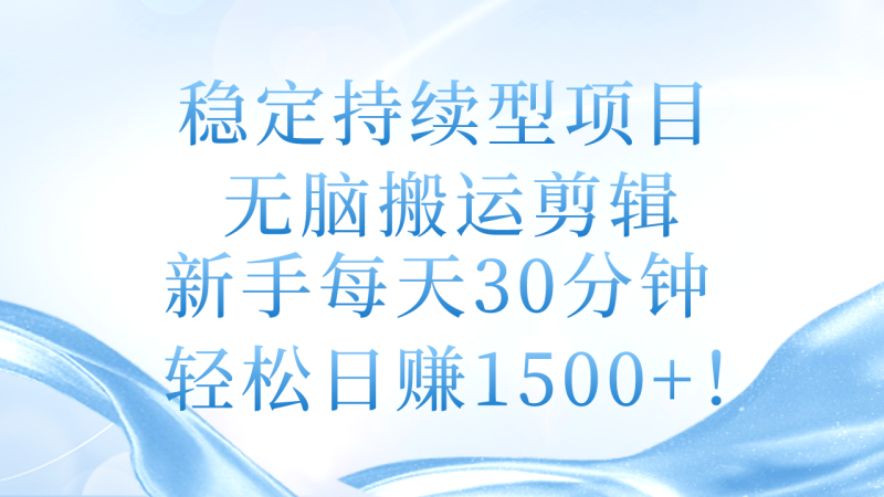 图片[1]-（11094期）稳定持续型项目，无脑搬运剪辑，新手每天30分钟，轻松日赚1500+！-蛙蛙资源网