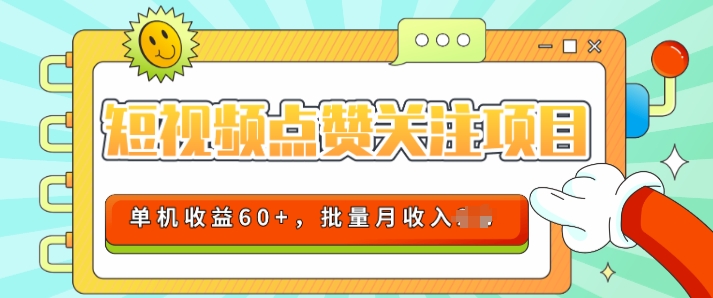 图片[1]-2024短视频平台点赞关注项目，轻松上手，单号收益60+，可批量可推广月收益可破w-蛙蛙资源网