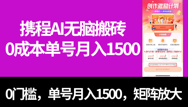 携程创作者激励计划，AI生成原创视频！