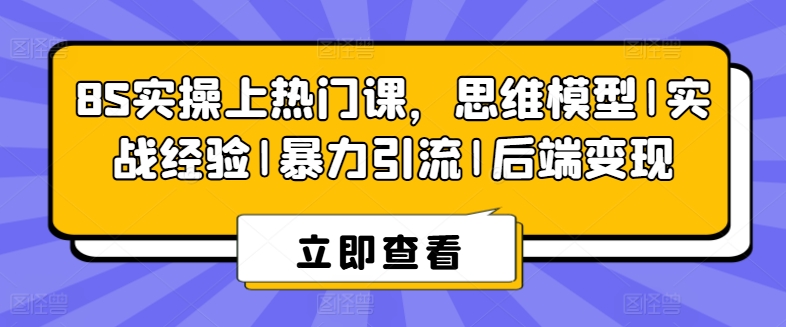 图片[1]-8S实操上热门课，思维模型|实战经验|暴力引流|后端变现-蛙蛙资源网