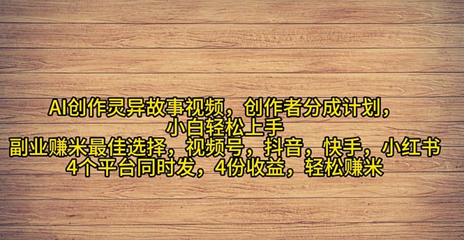 图片[1]-（11122期）2024年灵异故事爆流量，小白轻松上手，副业的绝佳选择，轻松月入过万-蛙蛙资源网