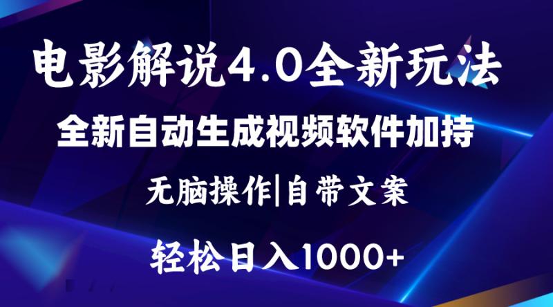 （11129期）软件自动生成电影解说4.0新玩法，纯原创视频，一天几分钟，日入2000+