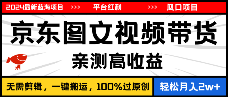 图片[1]-（11147期）2024最新蓝海项目，逛逛京东图文视频带货，无需剪辑，月入20000+-蛙蛙资源网