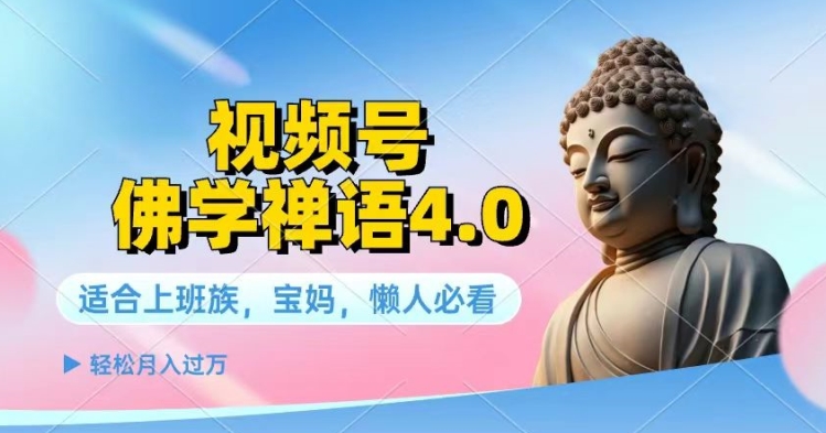 图片[1]-视频号佛学禅语4.0.纯原创视频，每天1-2小时，保底月入过W-蛙蛙资源网