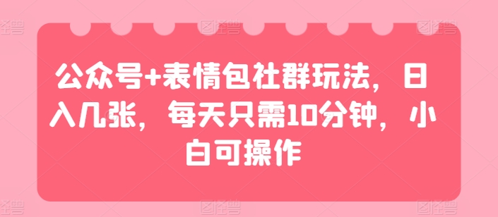 图片[1]-公众号+表情包社群玩法，日入几张，每天只需10分钟，小白可操作-蛙蛙资源网