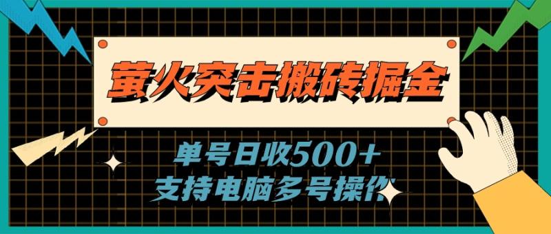 图片[1]-（11170期）萤火突击搬砖掘金，单日500+，支持电脑批量操作-蛙蛙资源网