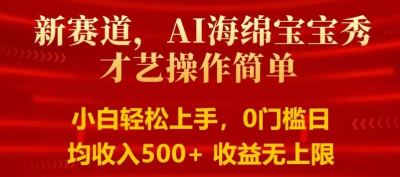 图片[1]-AI海绵宝宝秀才艺操作简单，小白轻松上手，0门槛日均500+收益无上限-蛙蛙资源网