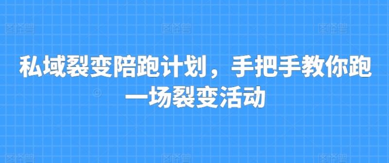 图片[1]-私域裂变陪跑计划，手把手教你跑一场裂变活动-蛙蛙资源网