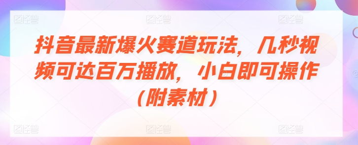 图片[1]-抖音最新爆火赛道玩法，几秒视频可达百万播放，小白即可操作(附素材)-蛙蛙资源网