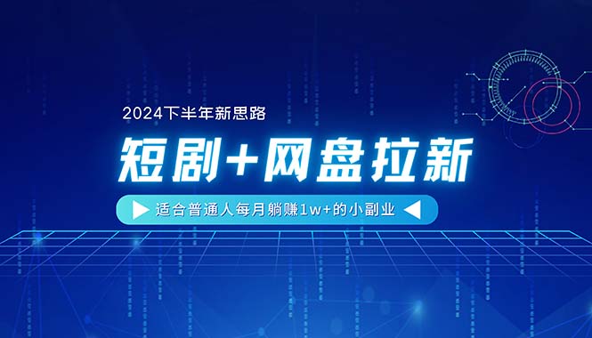 图片[1]-（11194期）【2024下半年新思路】短剧+网盘拉新，适合普通人每月躺赚1w+的小副业-蛙蛙资源网