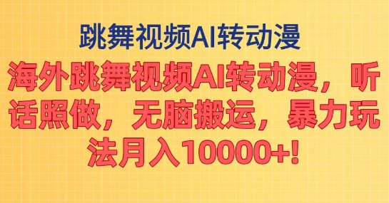 图片[1]-海外跳舞视频AI转动漫，听话照做，无脑搬运，暴力玩法-蛙蛙资源网