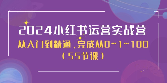 图片[1]-2024小红书运营实战营，从入门到精通，完成从0~1~100（51节课）-蛙蛙资源网