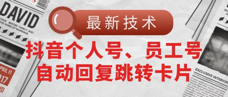 图片[1]-（11202期）【最新技术】抖音个人号、员工号自动回复跳转卡片-蛙蛙资源网