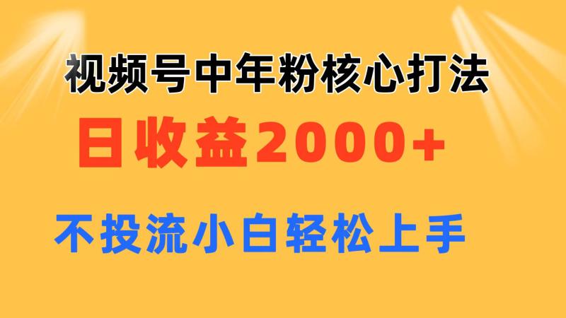 图片[1]-（11205期）视频号中年粉核心玩法 日收益2000+ 不投流小白轻松上手-蛙蛙资源网