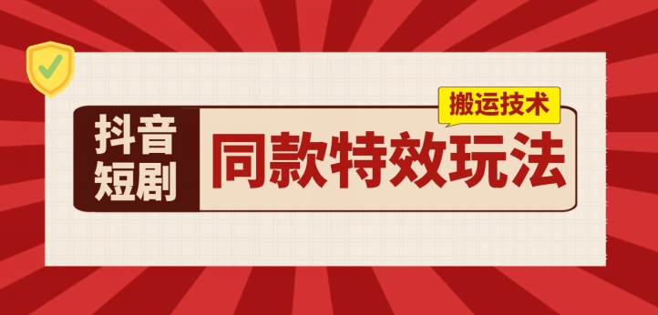 图片[1]-抖音短剧同款特效搬运技术，实测一天千元收益-蛙蛙资源网