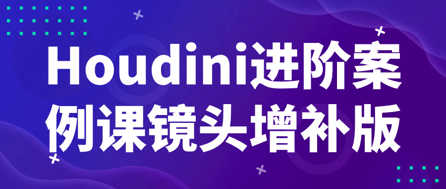 图片[1]-Houdini进阶案例课镜头增补版-蛙蛙资源网