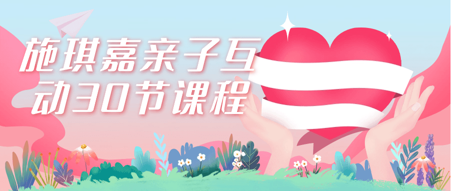 施琪嘉亲子互动30节课程