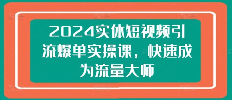 图片[1]-2024实体短视频引流爆单实操课，快速成为流量大师-蛙蛙资源网