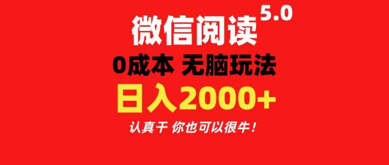 图片[1]-（11216期）微信阅读5.0玩法！！0成本掘金 无任何门槛 有手就行！一天可赚200+-蛙蛙资源网