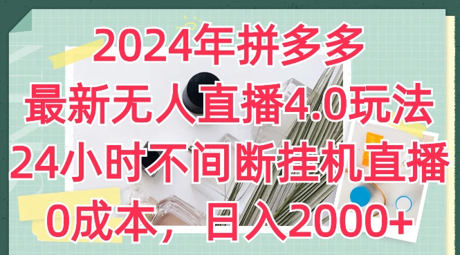 图片[1]-2024年拼多多最新无人直播4.0玩法，24小时不间断挂机直播，0成本，日入2k【揭秘】-蛙蛙资源网