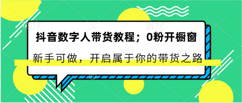 图片[1]-抖音数字人带货教程：0粉开橱窗 新手可做 开启属于你的带货之路-蛙蛙资源网