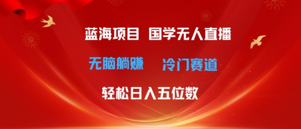 图片[1]-超级蓝海项目，国学无人直播日入几位数，无脑躺赚冷门赛道，最新玩法-蛙蛙资源网