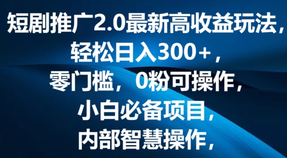 图片[1]-短剧推广2.0最新高收益玩法，轻松日入三张，零门槛，0粉可操作，小白必备项目-蛙蛙资源网