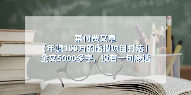 图片[1]-（11234期）某付费文【年赚100万的虚拟项目打法】全文5000多字，没有一句废话-蛙蛙资源网