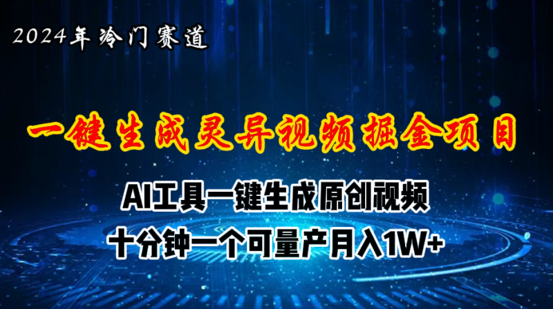 图片[1]-（11252期）2024年视频号创作者分成计划新赛道，灵异故事题材AI一键生成视频，月入1W+-蛙蛙资源网