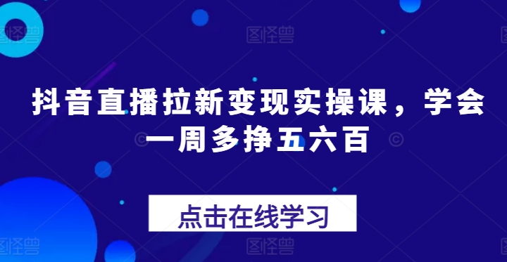 图片[1]-抖音直播拉新变现实操课，学会一周多挣五六百-蛙蛙资源网