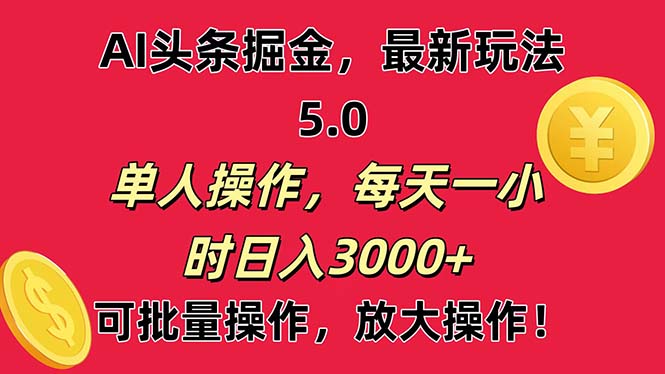 图片[1]-（11264期）AI撸头条，当天起号第二天就能看见收益，小白也能直接操作，日入3000+-蛙蛙资源网